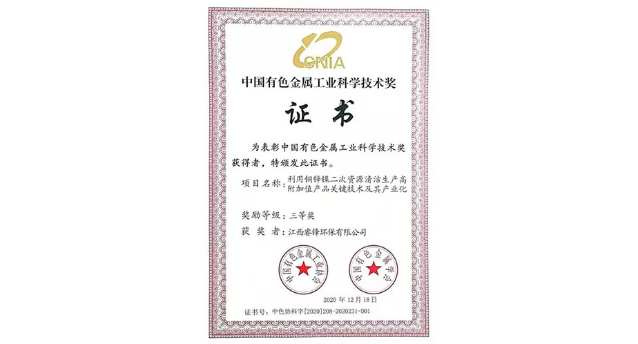 公司獲得中國(guó)有色金屬工業(yè)科學(xué)技術(shù)三等獎(jiǎng)